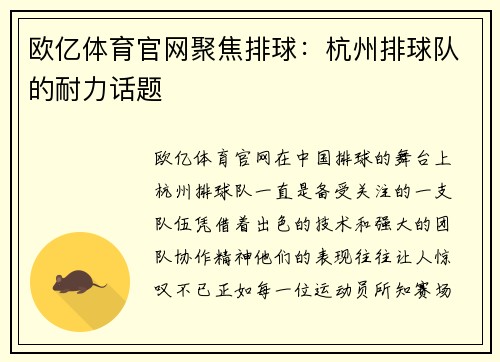 欧亿体育官网聚焦排球：杭州排球队的耐力话题