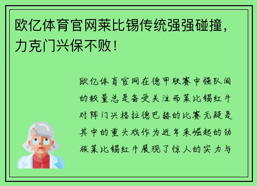 欧亿体育官网莱比锡传统强强碰撞，力克门兴保不败！