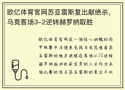 欧亿体育官网苏亚雷斯复出献绝杀，马竞客场3-2逆转赫罗纳取胜