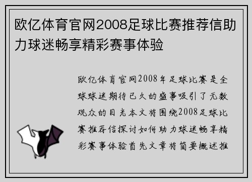 欧亿体育官网2008足球比赛推荐信助力球迷畅享精彩赛事体验