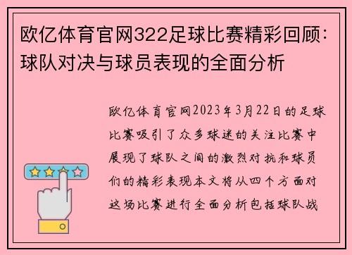 欧亿体育官网322足球比赛精彩回顾：球队对决与球员表现的全面分析