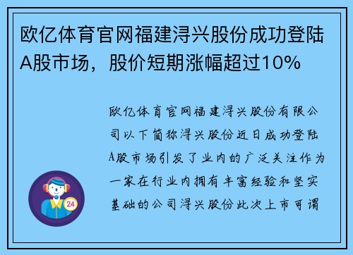 欧亿体育官网福建浔兴股份成功登陆A股市场，股价短期涨幅超过10%