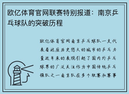 欧亿体育官网联赛特别报道：南京乒乓球队的突破历程