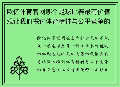 欧亿体育官网哪个足球比赛最有价值观让我们探讨体育精神与公平竞争的真正意义