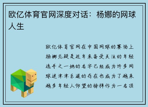 欧亿体育官网深度对话：杨娜的网球人生
