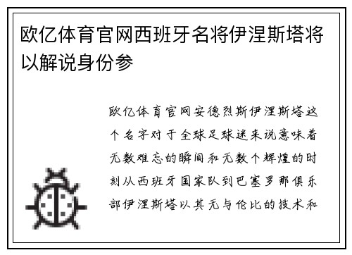 欧亿体育官网西班牙名将伊涅斯塔将以解说身份参
