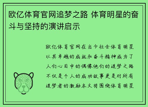 欧亿体育官网追梦之路 体育明星的奋斗与坚持的演讲启示