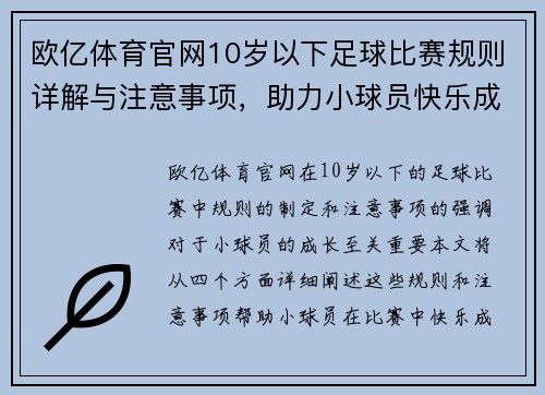 欧亿体育官网10岁以下足球比赛规则详解与注意事项，助力小球员快乐成长