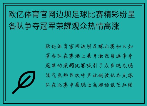 欧亿体育官网边坝足球比赛精彩纷呈各队争夺冠军荣耀观众热情高涨