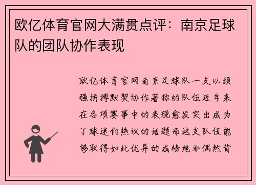 欧亿体育官网大满贯点评：南京足球队的团队协作表现