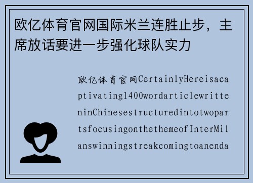 欧亿体育官网国际米兰连胜止步，主席放话要进一步强化球队实力