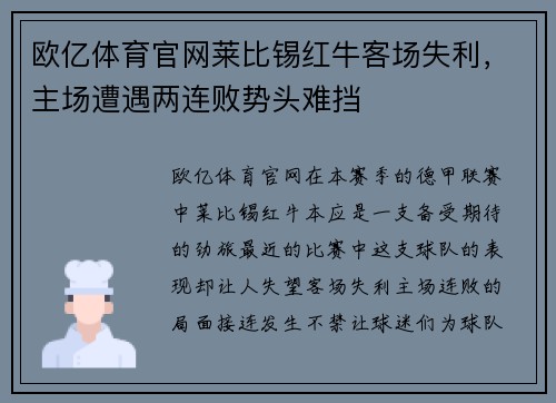 欧亿体育官网莱比锡红牛客场失利，主场遭遇两连败势头难挡