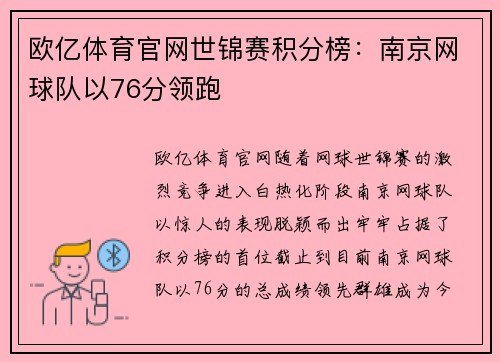 欧亿体育官网世锦赛积分榜：南京网球队以76分领跑