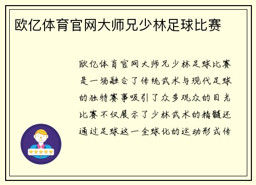 欧亿体育官网大师兄少林足球比赛