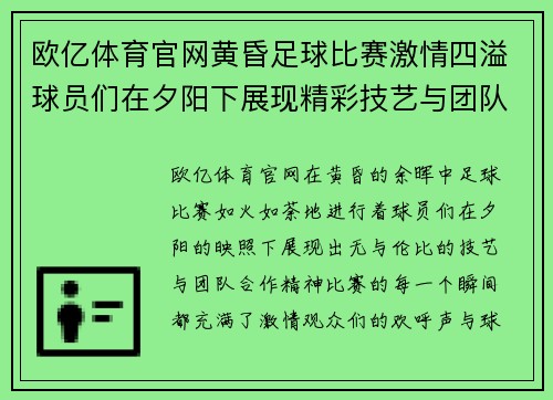 欧亿体育官网黄昏足球比赛激情四溢球员们在夕阳下展现精彩技艺与团队合作精神