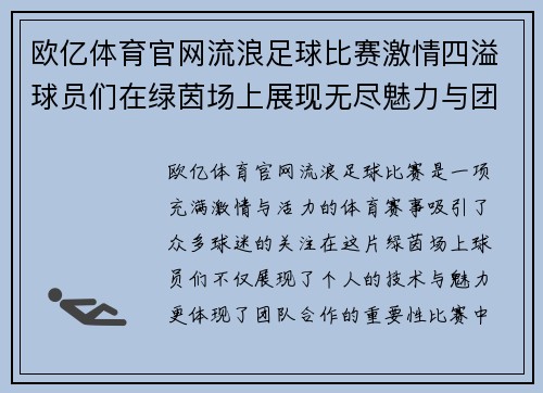 欧亿体育官网流浪足球比赛激情四溢球员们在绿茵场上展现无尽魅力与团队精神