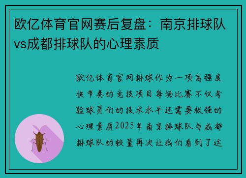 欧亿体育官网赛后复盘：南京排球队vs成都排球队的心理素质