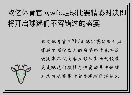 欧亿体育官网wfc足球比赛精彩对决即将开启球迷们不容错过的盛宴