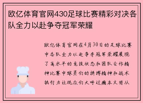 欧亿体育官网430足球比赛精彩对决各队全力以赴争夺冠军荣耀