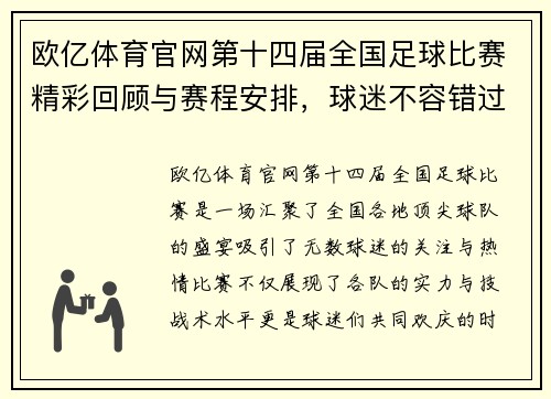 欧亿体育官网第十四届全国足球比赛精彩回顾与赛程安排，球迷不容错过的盛宴