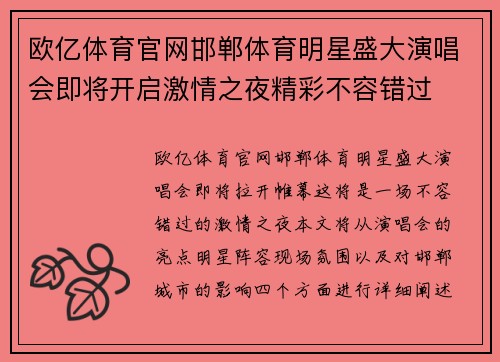 欧亿体育官网邯郸体育明星盛大演唱会即将开启激情之夜精彩不容错过