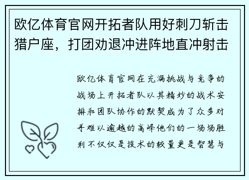 欧亿体育官网开拓者队用好刺刀斩击猎户座，打团劝退冲进阵地直冲射击
