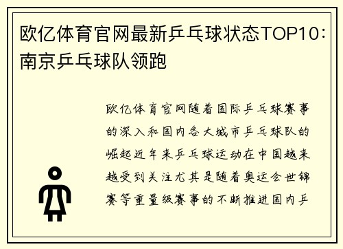 欧亿体育官网最新乒乓球状态TOP10：南京乒乓球队领跑
