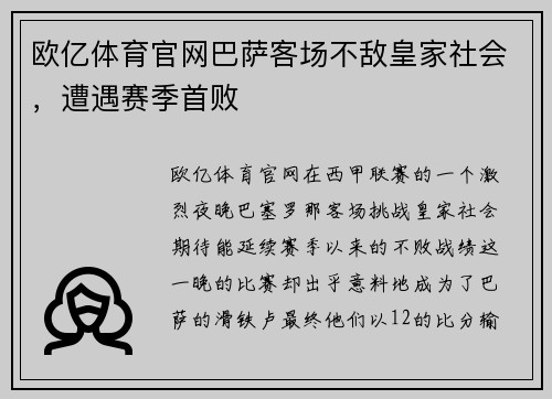 欧亿体育官网巴萨客场不敌皇家社会，遭遇赛季首败