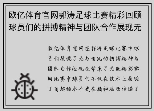 欧亿体育官网郭涛足球比赛精彩回顾球员们的拼搏精神与团队合作展现无遗