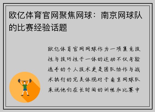 欧亿体育官网聚焦网球：南京网球队的比赛经验话题