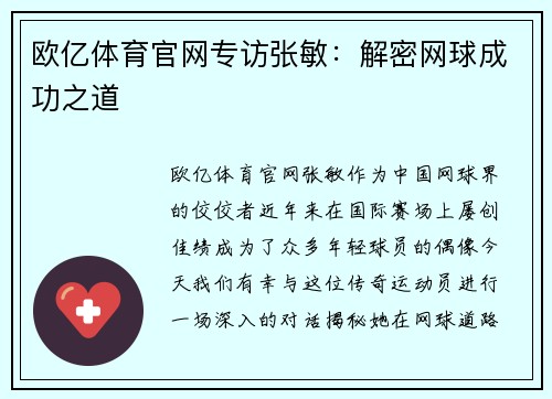 欧亿体育官网专访张敏：解密网球成功之道