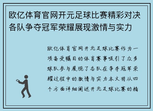 欧亿体育官网开元足球比赛精彩对决各队争夺冠军荣耀展现激情与实力