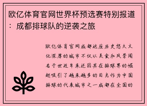 欧亿体育官网世界杯预选赛特别报道：成都排球队的逆袭之旅