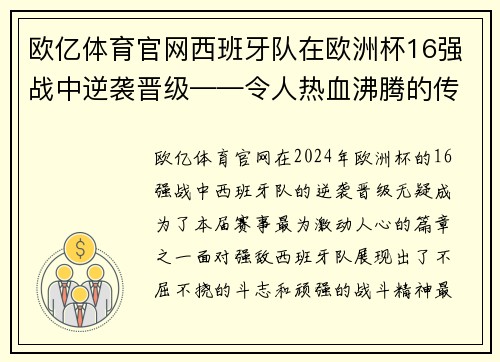 欧亿体育官网西班牙队在欧洲杯16强战中逆袭晋级——令人热血沸腾的传奇时刻
