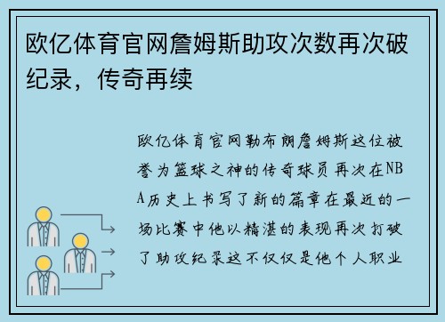 欧亿体育官网詹姆斯助攻次数再次破纪录，传奇再续