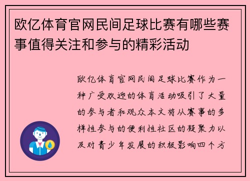 欧亿体育官网民间足球比赛有哪些赛事值得关注和参与的精彩活动