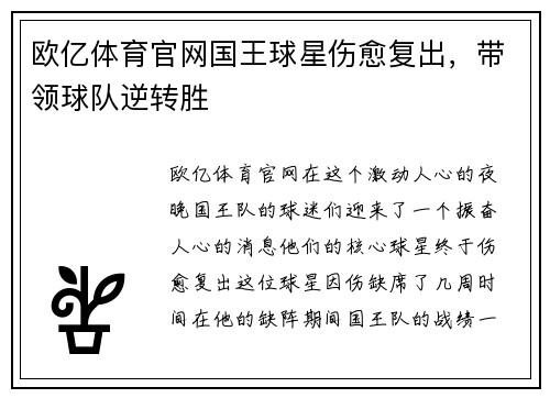 欧亿体育官网国王球星伤愈复出，带领球队逆转胜