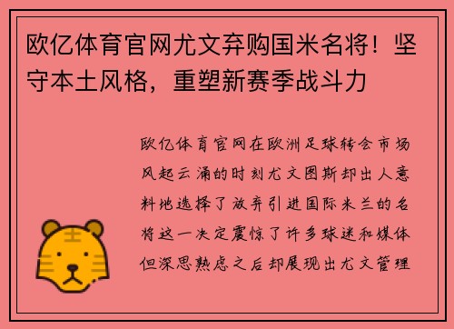 欧亿体育官网尤文弃购国米名将！坚守本土风格，重塑新赛季战斗力