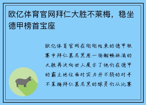 欧亿体育官网拜仁大胜不莱梅，稳坐德甲榜首宝座