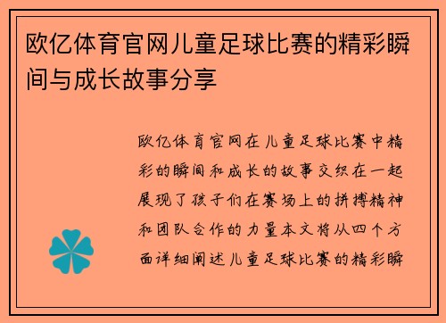 欧亿体育官网儿童足球比赛的精彩瞬间与成长故事分享