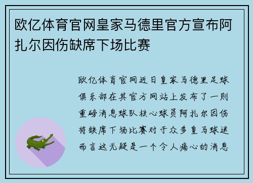 欧亿体育官网皇家马德里官方宣布阿扎尔因伤缺席下场比赛