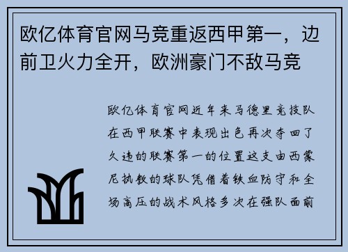 欧亿体育官网马竞重返西甲第一，边前卫火力全开，欧洲豪门不敌马竞