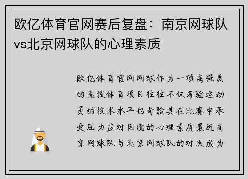 欧亿体育官网赛后复盘：南京网球队vs北京网球队的心理素质