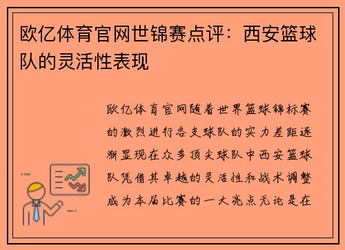 欧亿体育官网世锦赛点评：西安篮球队的灵活性表现