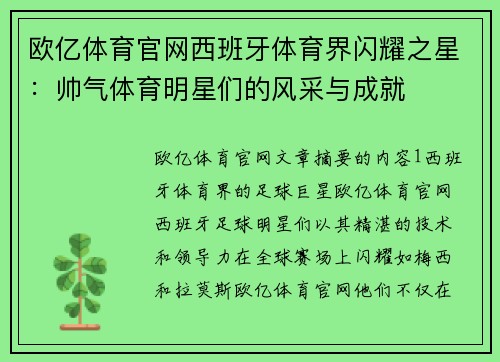 欧亿体育官网西班牙体育界闪耀之星：帅气体育明星们的风采与成就