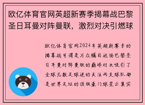 欧亿体育官网英超新赛季揭幕战巴黎圣日耳曼对阵曼联，激烈对决引燃球迷热情