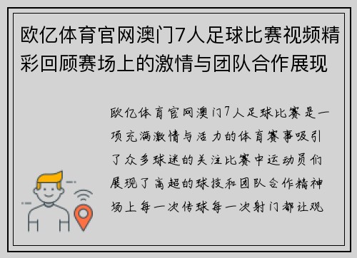 欧亿体育官网澳门7人足球比赛视频精彩回顾赛场上的激情与团队合作展现无遗