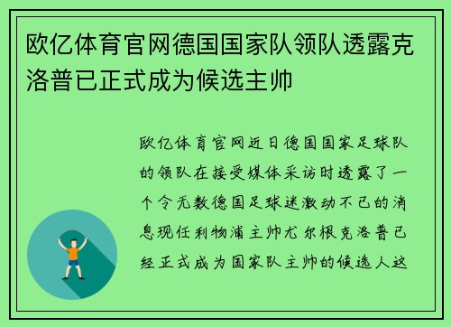 欧亿体育官网德国国家队领队透露克洛普已正式成为候选主帅