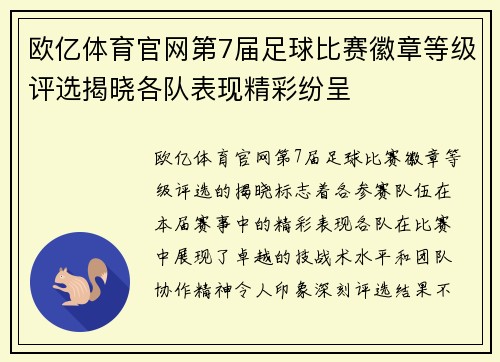 欧亿体育官网第7届足球比赛徽章等级评选揭晓各队表现精彩纷呈