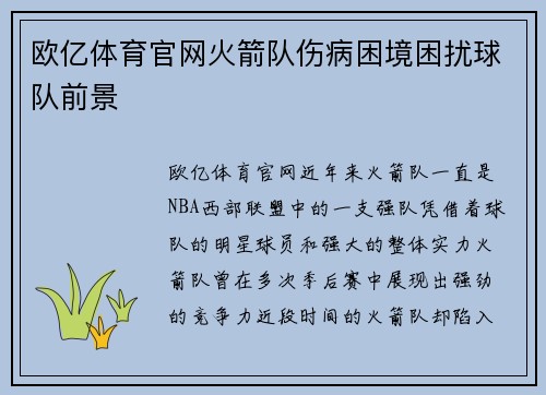 欧亿体育官网火箭队伤病困境困扰球队前景